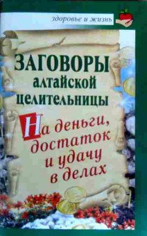 Книга Заговоры алтайской целительницы На деньги, достаток и удачу в делах, 11-17356, Баград.рф